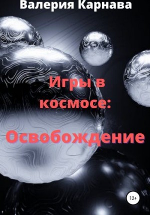 Карнава Валерия - Игры в космосе: Освобождение
