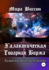 Виссон Мира - Галактическая Товарная Биржа. Будни космического пилота