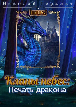 Геральт Николай - Кланы небес: Печать дракона