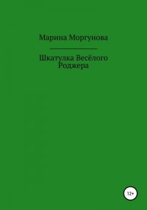 Моргунова Марина - Шкатулка Весёлого Роджера