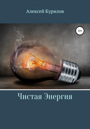 Курилов Алексей - Чистая энергия