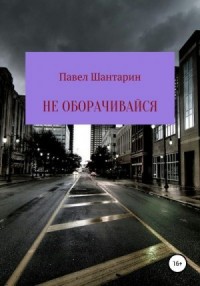 Не оборачивайся