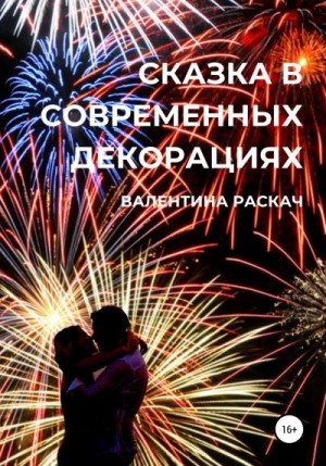 Раскач Валентина - Сказка в современных декорациях