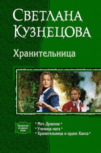 Хранительница. Трилогия