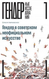 Гендер в советском неофициальном искусстве