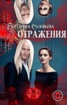 Соловьёва (Stivi) Екатерина - Отражения