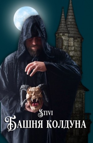 Соловьёва (Stivi) Екатерина - Башня колдуна