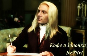 Соловьёва (Stivi) Екатерина - Кофе и запонки