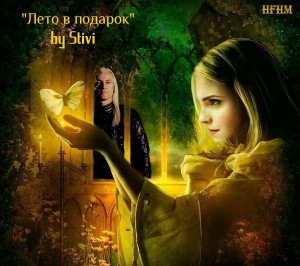 Соловьёва (Stivi) Екатерина - Лето в подарок