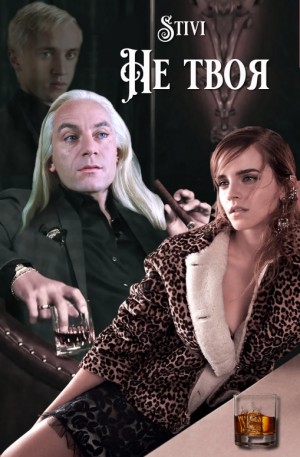 Соловьёва (Stivi) Екатерина - Не твоя