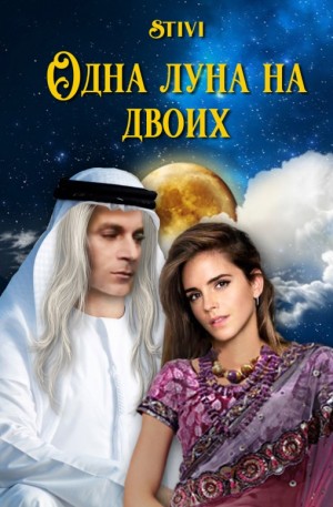 Соловьёва (Stivi) Екатерина - Одна луна на двоих