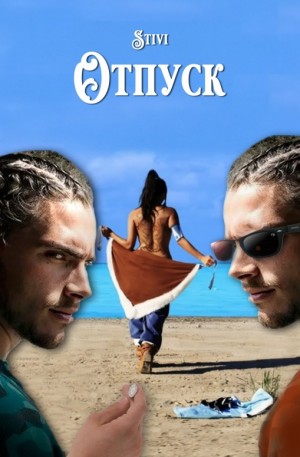 Соловьёва (Stivi) Екатерина - Отпуск