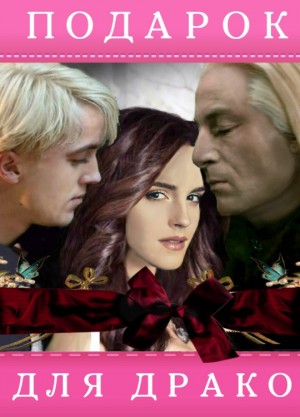 Соловьёва (Stivi) Екатерина - Подарок для Драко