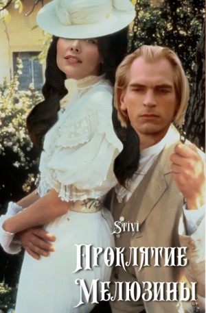 Соловьёва (Stivi) Екатерина - Проклятие Мелюзины