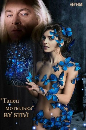 Соловьёва (Stivi) Екатерина - Танец мотылька