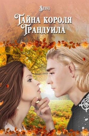 Соловьёва (Stivi) Екатерина - Тайна короля Трандуила