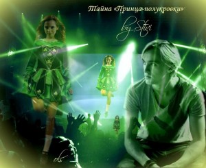 Соловьёва (Stivi) Екатерина - Тайна Принца-полукровки