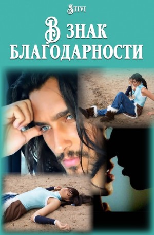 Соловьёва (Stivi) Екатерина - В знак благодарности