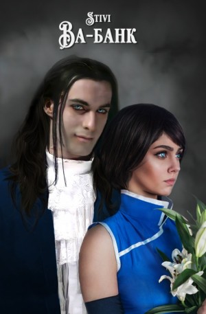 Соловьёва (Stivi) Екатерина - Ва-банк