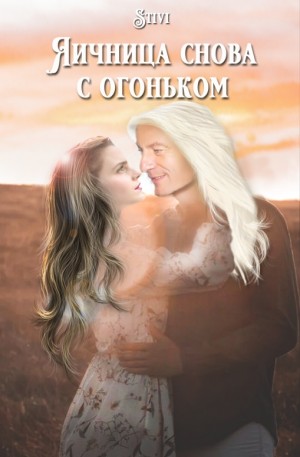 Соловьёва (Stivi) Екатерина - Яичница снова с огоньком