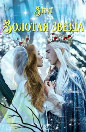 Соловьёва (Stivi) Екатерина - Золотая звезда