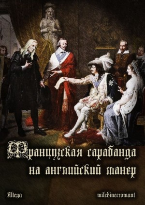 Alteya - Французская сарабанда на английский манер