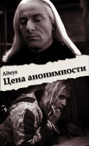 Alteya - Цена анонимности