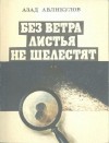 Авликулов Азад - Без ветра листья не шелестят