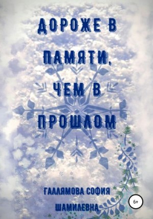 Галлямова София - Дороже в памяти, чем в прошлом