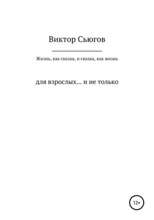 Сьюгов Виктор - Жизнь, как сказка, и сказка, как жизнь