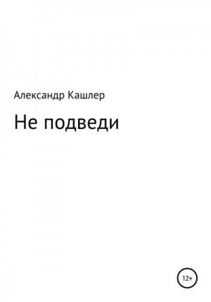 Кашлер Александр - Не подведи