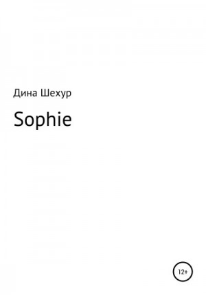 Шехур Дина - Sophie