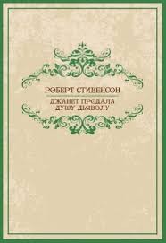 Стивенсон Роберт - Джанет продала душу дьяволу