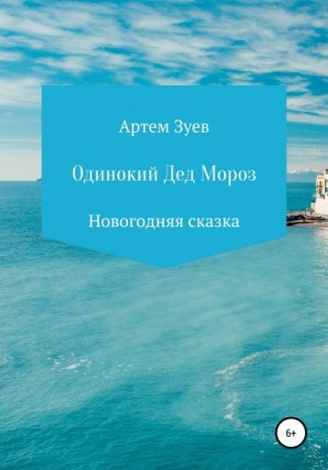 Зуев Артем - Одинокий Дед Мороз