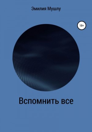 Мушлу Эмилия - Вспомнить все