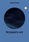 Мушлу Эмилия - Вспомнить все