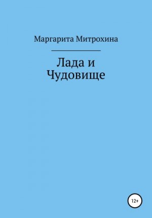 Митрохина Маргарита - Лада и Чудовище