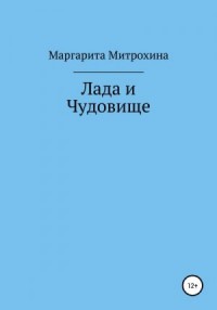 Лада и Чудовище