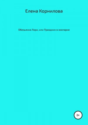 Корнилова Елена - Обезьянка Лори, или Праздник в зоопарке