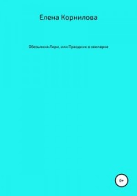 Обезьянка Лори, или Праздник в зоопарке