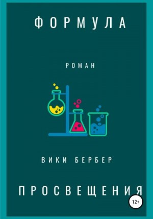 Бербер Вики - Формула просвещения