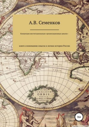 Семенков Александр - Концепция институционально-организационных циклов – ключ к пониманию смысла и логики истории России