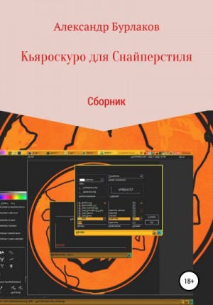 Бурлаков Александр - Кьяроскуро для Снайперстиля