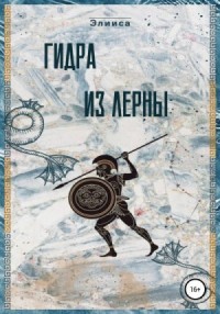 Гидра из Лерны