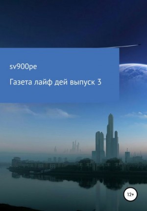 sv900pe - Газета Лайф дей. Выпуск 3