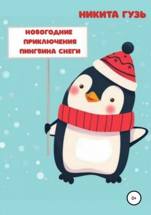Гузь Никита - Новогодние приключения пингвина Снеги