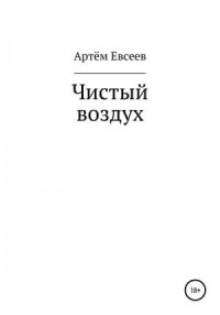 Чистый воздух