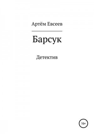 Евсеев Артём - Барсук