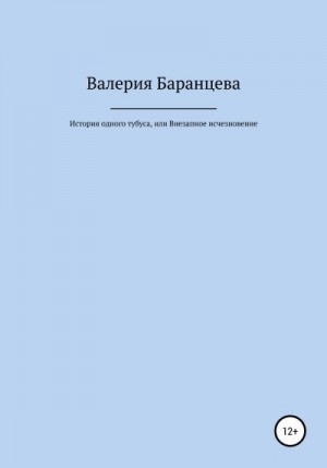 Баранцева Валерия - История одного тубуса, или Внезапное исчезновение
