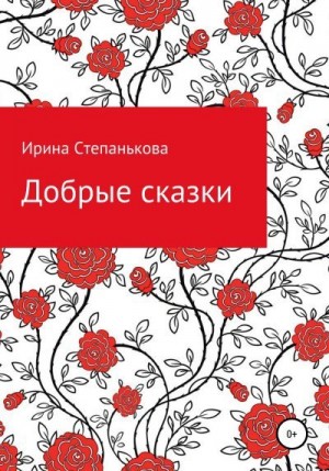 Степанькова Ирина - Добрые сказки